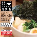 ラーメン用 焼海苔 4切60枚×2袋 海苔 送料無料