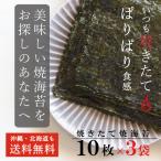 ショッピング海苔 焼きたて焼海苔 10枚×３袋 送料無料 毎週社長が焼いてます