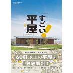 すごい平屋 美しい住まいと家づくりシリーズ