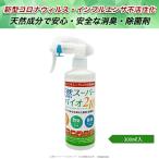 除菌スプレー 消臭 天然成分 手荒れしない  新型コロナ インフルエンザ 分解 不活性化 300ml入