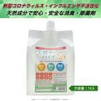 ショッピングインフルエンザ 除菌 消臭 天然成分 手荒れしない  新型コロナ インフルエンザ 分解 不活性化 お得な1L入詰替用