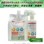 除菌スプレー 消臭 天然成分 手荒れしない 新型コロナ インフルエンザ 分解 不活性化 300ml入スプレー+1L入詰替用セット