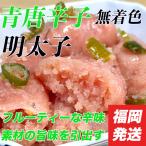 青唐辛子 明太子 400g (200g x 2) 切れ子 無着色 明太子 冷凍 取り寄せ 福岡 訳あり お中元 父の日 母の日 お土産 お歳暮 お中元 内祝い ギフト
