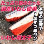 いわし明太子 10尾 (5尾 x 2箱) 国産 福岡で手作り 魚介類 いわし イワシ明太子 鰯明太 イワシ おつまみ 焼き魚 魚 ギフト 高級 明太子 お中元 お歳暮 父の日