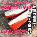 国産 福岡で手作り いわし明太子 5尾 御中元 父の日 魚介類  いわし イワシ明太子 鰯明太 イワシ おつまみ 焼き魚  魚 ギフト 高級 明太子 お中元 お歳暮