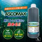 ASCOMAX（アスコマックス）　アカディアン社海藻抽出液100％液体肥料　バイオスチィミュラント　耐ストレス能力向上　天候不良作物ダメージ対策　