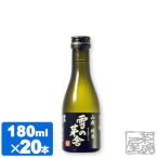 雪の茅舎　山廃純米 180ml 20本セット 日本酒
