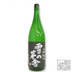 雪の茅舎　山廃純米 1800ml 日本酒