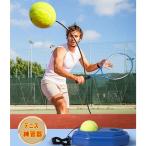 テニストレーナー おもちゃ テニス練習 運動 テニス練習器 Tennis 玩具 スポーツ 親子 家庭 子供 大人おもちゃ 練習用品 初心者に適用