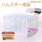 ハムスターケージ モルモット ハリネズミ うさぎ リス ハウス シンプル 飼育用品 小動物用 飼育小屋 ペット用品 透明 フェレット かわいい 家 広い 籠 かご