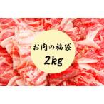 たっぷり2kgも入って3500円!?お肉の福袋★送料無料(※北海道・沖縄・特殊地域除く)福袋/メガ盛り