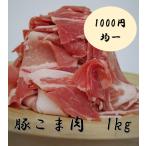 豚小間　1kg　1000円！　豚肉/こま肉/豚小間/1kg/メガ盛り