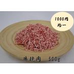 ショッピングぽっきり 牛挽肉　500ｇ　　　挽肉/牛肉/ハンバーグ/1000円ぽっきり