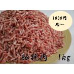 豚挽肉　1kg　　豚肉/挽肉/ひき肉/1kg/メガ盛り