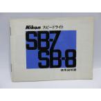 【 中古品 】Nikon スピードライト SB-7/SB-8 使用説明書 ニコン [YM817]
