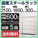 スチールラック210×180×30cm 5段 業務用の決定版