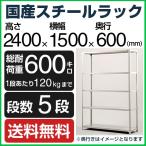スチールラック スチール棚 高さ240×幅150×奥行60cm 5段 120kg/段 業務用 軽量棚 SOシリーズ