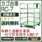 カゴ台車 RC-7C（W1100×D1100×H1700／4輪