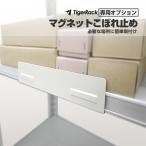 スチールラック用 こぼれ止め マグネット付き 穴あけ不要 幅25cm YS・SO 120-150-200専用 オプション品
