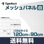 メッシュパネル 白 大型 120×90 cm 結束バンド付き 落下防止金網 壁面収納 展示用 家庭用 業務用 DIY ワイヤーネット 1200×900 mm