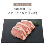 氷結熟成豚 ロース テキ・カツ用 300g  国産 豚肉 とんかつ トンカツ ステーキ 熟成肉 贈り物 プレゼント お祝い 誕生日 ごちそう 贅沢