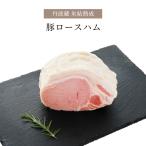 お年賀 ギフト ハム ロースハム 500g 氷結熟成豚 高級 豚肉 おつまみ お酒のおつまみ お酒のあて 国産 熟成 お祝い 贈答