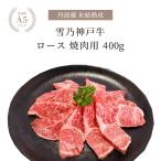 神戸牛 ギフト 焼き肉 