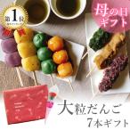 母の日 スイーツ ギフト プレゼント 花以外 食べ物 お菓子 和菓子 詰め合わせ 団子 だんご 7種豪華セット 7本 串団子 大粒 冷凍食品