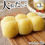 ... данго крупный ..... данго 6шт.@ батат клубень конфеты рефрижератор японские сладости сладости маленький подарок ваш заказ . цветок видеть . месяц видеть 