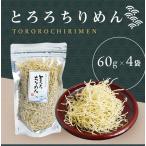 とろろちりめん　60g×４袋セット　簡単カルシウム摂取！　おつまみ　料理　おやつ　ギフト【送料無料】