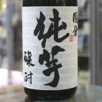 芋焼酎純芋じゅんいも醸酎黄麹35度...