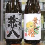 焼酎 飲み比べ セット 麦焼酎 兼八 25度 × 芋焼酎 黄色い椿 1800ml 2本 セット