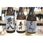 焼酎 飲み比べ 麦焼酎 兼八 かねはち 25度 × 泰明 たいめい × ちんぐ 黒麹 720ml 3本 飲み比べ セット