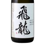 日本酒 飛龍 ひりゅう 純米大吟醸 720ml 宮城 新澤醸造店