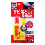 ソフト99(SOFT99) 99工房 補修用品 サビ落としセット 自動車、バイク、自転車の金属部分のサビ落とし生活用品の金属部分のサビ落とし