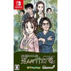 フライハイワークス 【Switch】 大分別府ミステリー案内 歪んだ竹灯篭