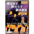  Tokyo женщина физическая подготовка университет художественная гимнастика часть .. задний .. реальный .. описание DVD3 листов комплект художественная гимнастика руководство закон 