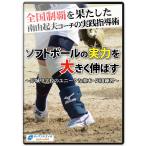 ソフトボールの実力を大きく伸ばす　〜岸城中学校のユニークな基本・応用練習〜