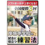 岸城中学校の試合に役立つ練習法　〜ステップアップした応用練習編〜