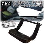 T&amp;M STYLE ハイエース２００系 S-GL用１型~７型対応 助手席 折畳めるフットレスト となりで足のせるやつ フットプレートクッションカバー付き