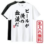 おもしろTシャツ　半袖 Tシャツ　長袖 ロンT　対応　ビールが俺の血液だ　