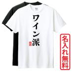 おもしろTシャツ 半袖 Tシャツ 長袖 ロンT 対応 ワイン派