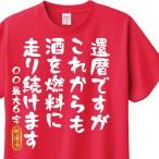 還暦祝い Tシャツ ロンT ラッピング 対応 これからも酒を燃料に 名入れ可能