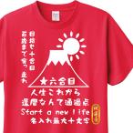 還暦祝い　Tシャツ　ロンT　ラッピング 対応　富士山風　名入れ可能