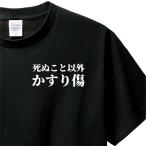 おもしろTシャツ　Tシャツ　ロンT 対応　服縁コンパクト　落款なし　死ぬこと以外かすり傷　