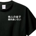 おもしろTシャツ Tシャツ ロンT 対応 服縁コンパクト 落款なし 他人の金で焼肉食いたい