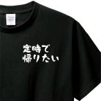 おもしろTシャツ Tシャツ ロンT 対応 服縁コンパクト 落款なし 定時で帰りたい