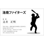 【校正確認あり】野球名刺デザイン1（BASEBALL-001）選手・監督・コーチ・審判など様々な野球に関わる方にご使用いただけます。
