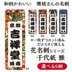 【舞妓さんの花名刺1セット40枚入】千代紙 雅（選べる5柄）千社札シール