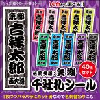 【千社札40枚入】伝統文様:矢絣(全10色)和柄 和風シール 日本